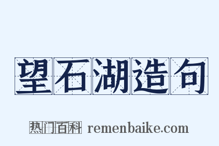 望石湖造句是什么意思的图片